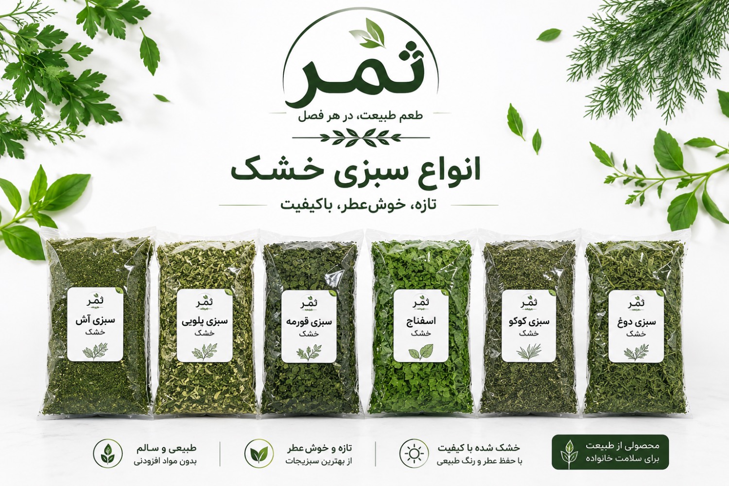 انواع سبزی خشک ثمر