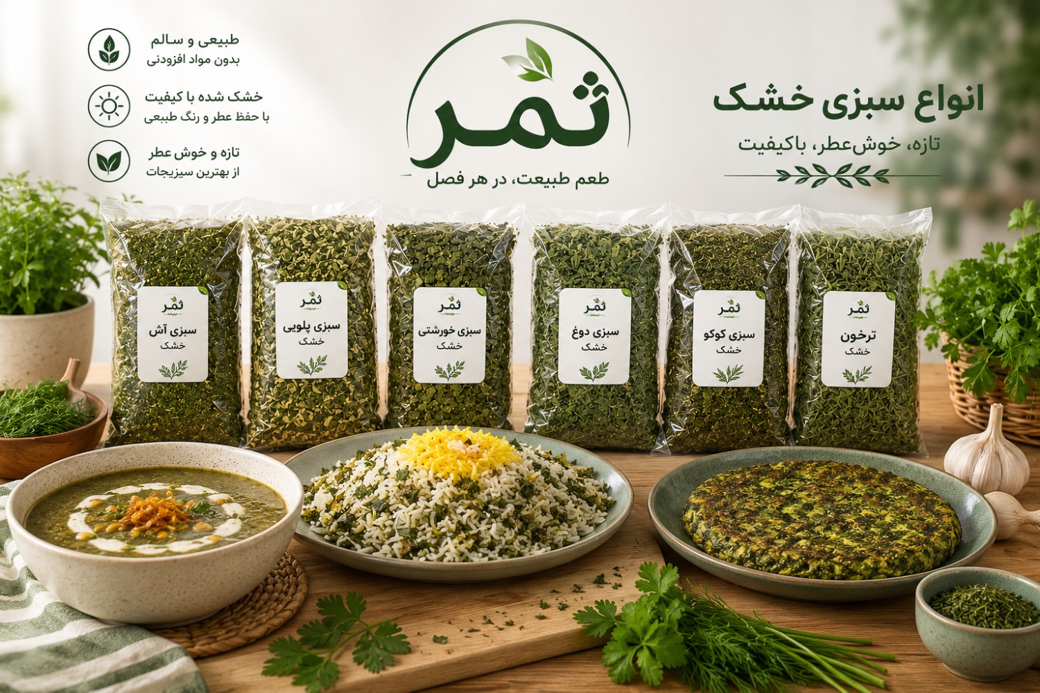 انواع سبزی خشک ثمر